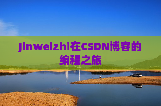 Jinweizhi在CSDN博客的编程之旅