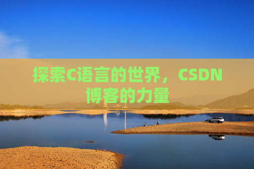 探索C语言的世界，CSDN博客的力量